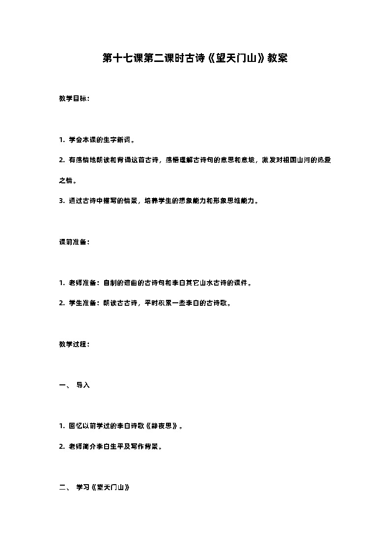 人教部编版三年级语文下第十七课第二课时古诗《望天门山》教案含教学反思01