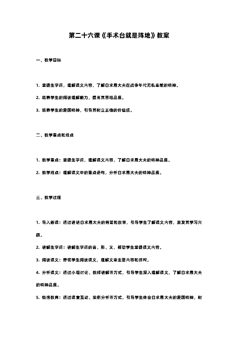 人教部编版三年级语文下第二十六课《手术台就是阵地》教案含教学反思01