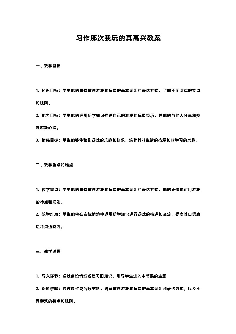 人教部编版三年级语文下习作那次我玩的真高兴教案含教学反思01
