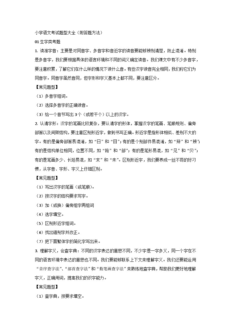 小学语文考试题型大全(附答题方法)第1页