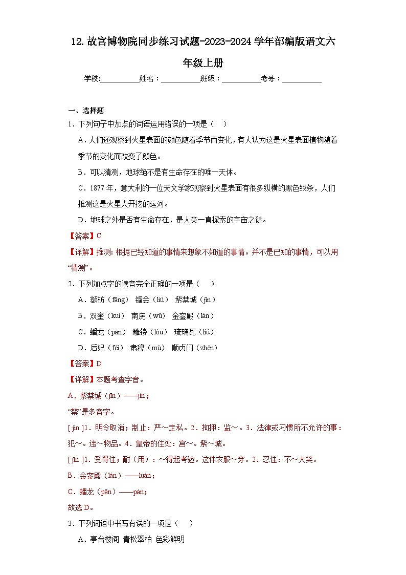 12.故宫博物院同步练习试题-2023-2024学年部编版语文六年级上册(解析版)第1页