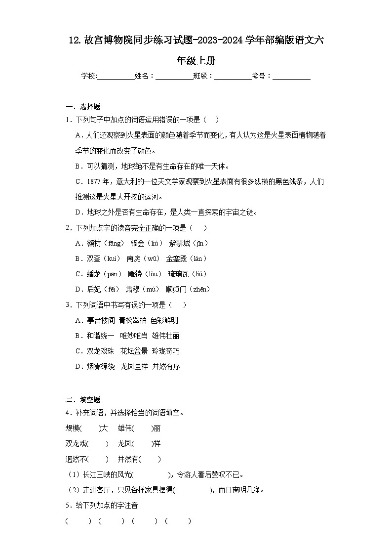 12.故宫博物院同步练习试题-2023-2024学年部编版语文六年级上册(原卷版)第1页