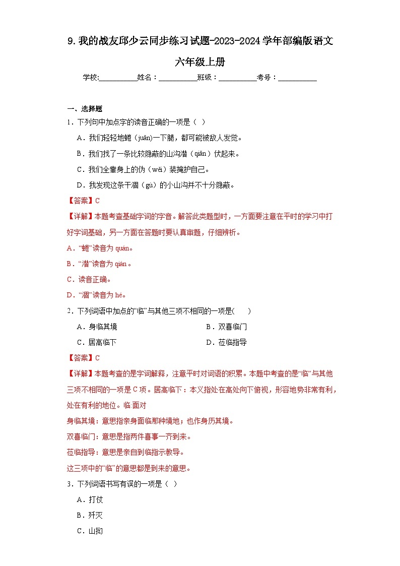 9.我的战友邱少云同步练习试题-2023-2024学年部编版语文六年级上册01