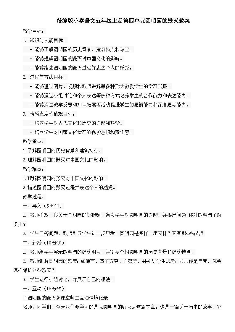 统编版小学语文五年级上册第四单元圆明园的毁灭教案第1页