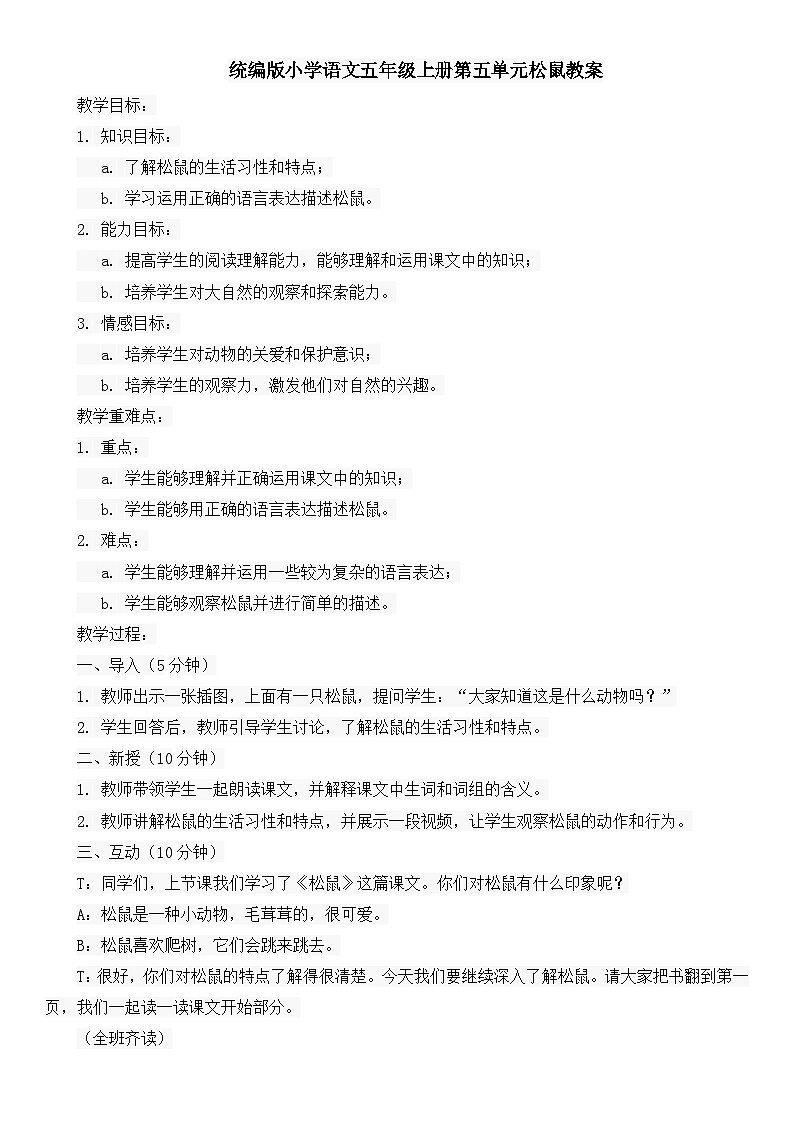 统编版小学语文五年级上册第五单元松鼠教案第1页