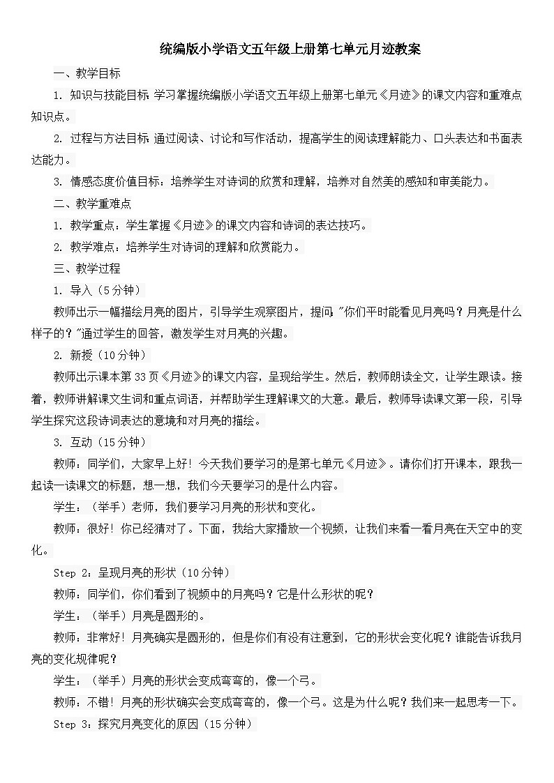 统编版小学语文五年级上册第七单元月迹教案01