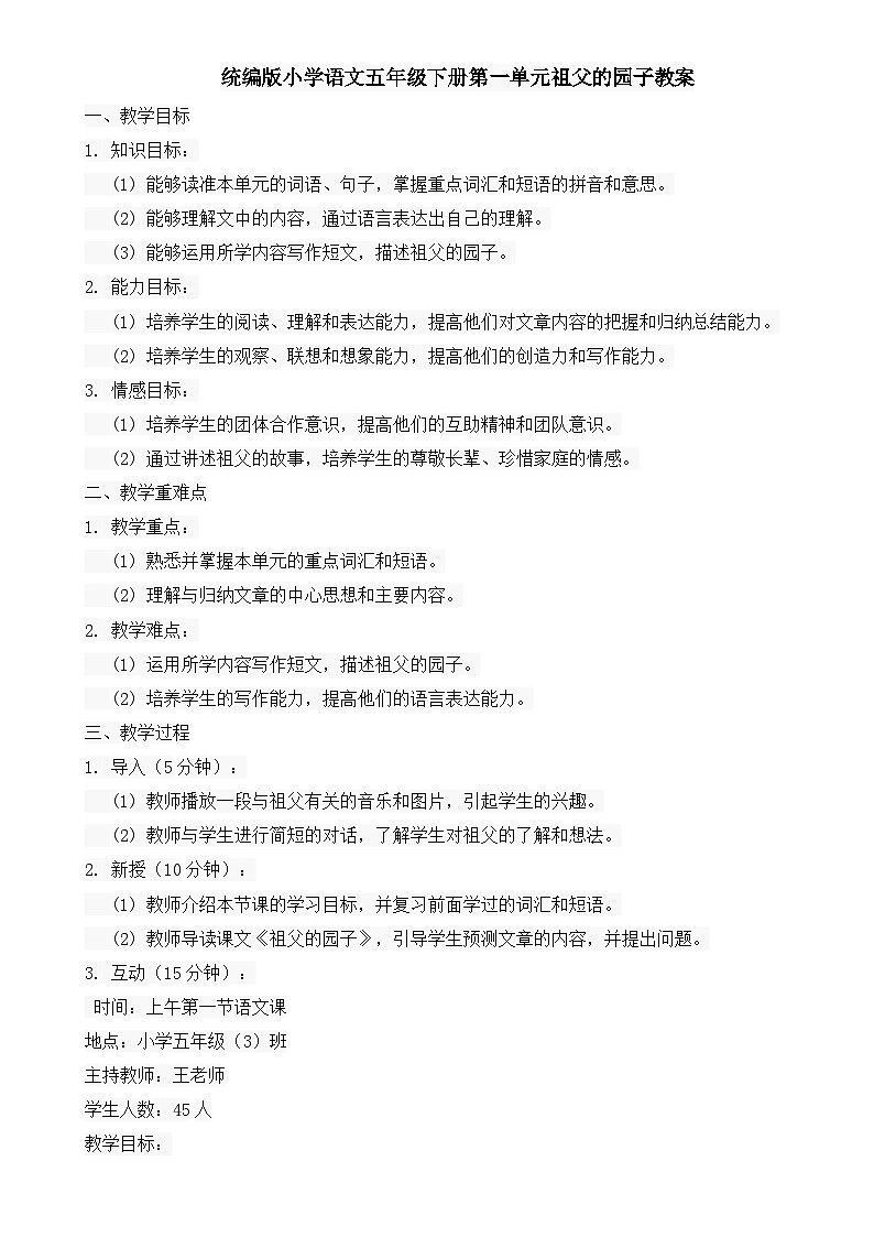 统编版小学语文五年级下册第一单元祖父的园子教案01