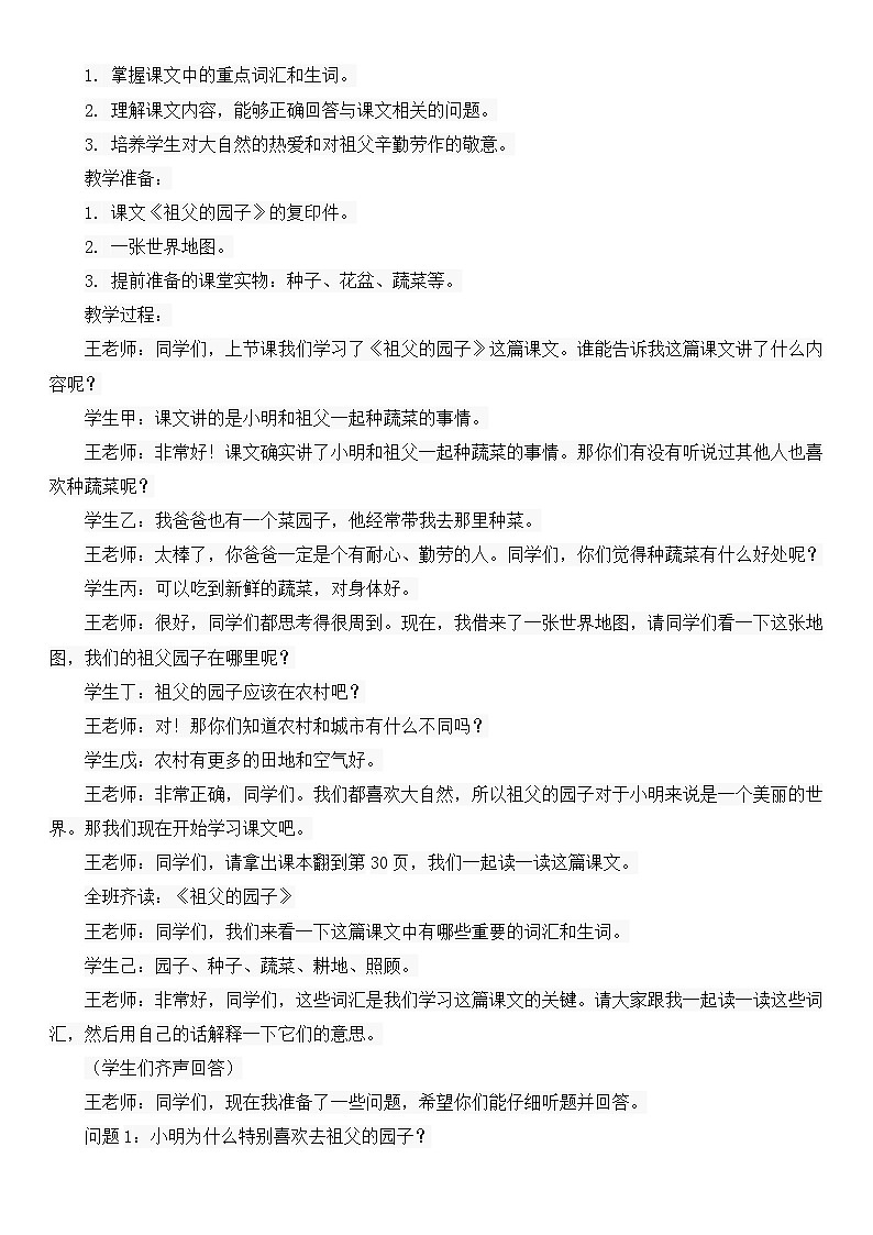 统编版小学语文五年级下册第一单元祖父的园子教案02