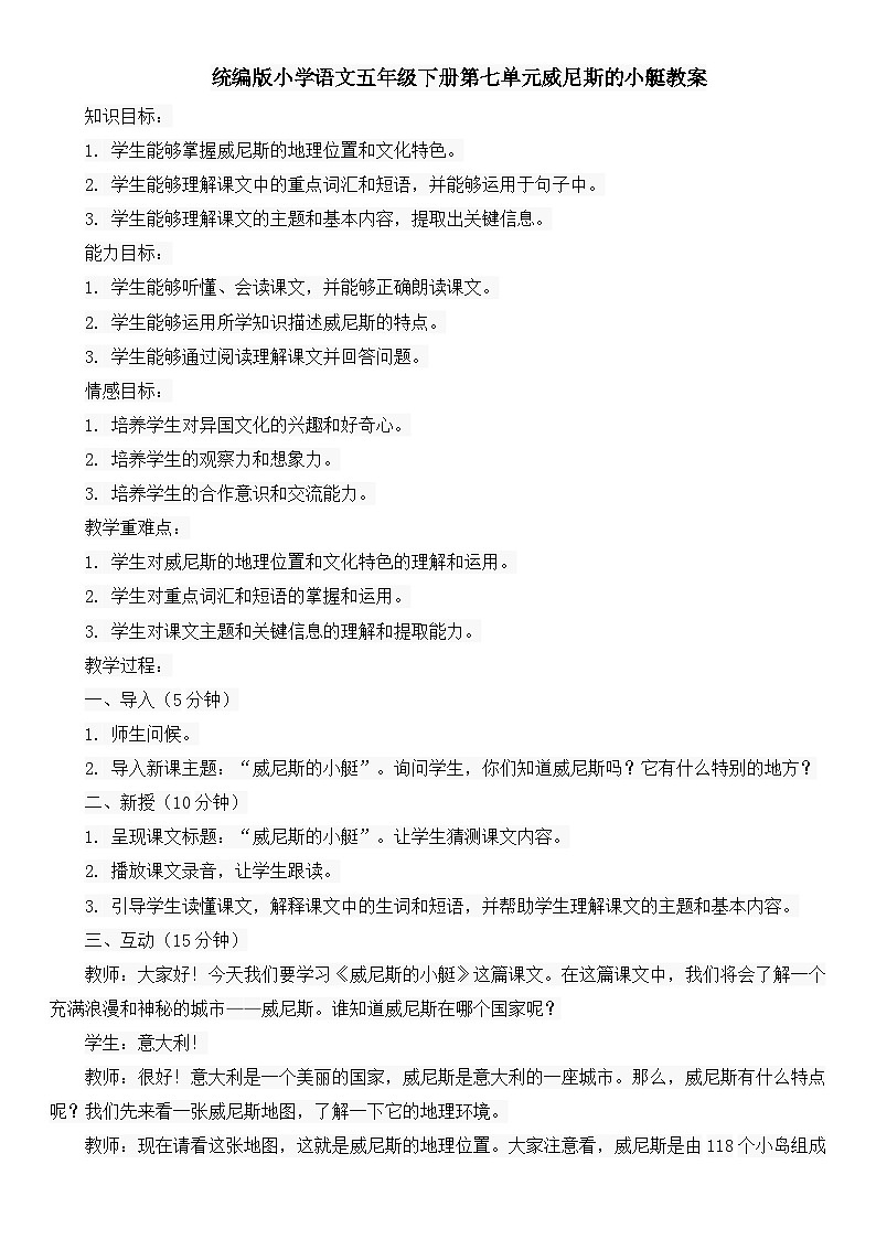 统编版小学语文五年级下册第七单元威尼斯的小艇教案第1页