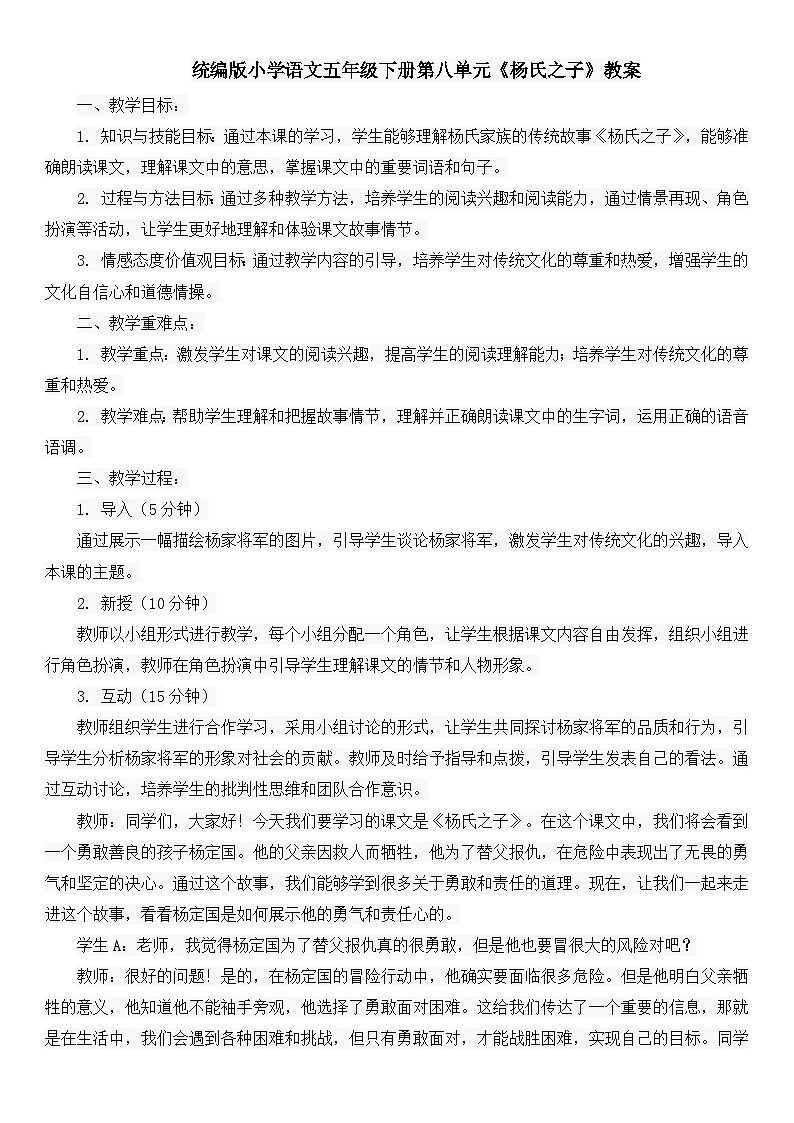 统编版小学语文五年级下册第八单元《杨氏之子》教案第1页
