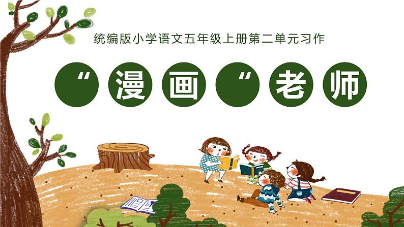 第二单元 习作:“漫画”老师(课件)-小学语文2023-2024学年五年级上册(统编版)01