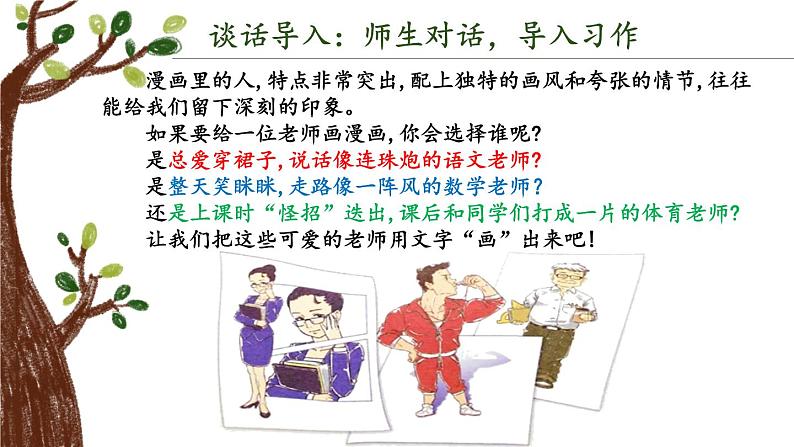 第二单元 习作:“漫画”老师(课件)-小学语文2023-2024学年五年级上册(统编版)05