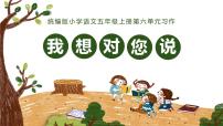 小學(xué)語文習(xí)作：我想對您說課堂教學(xué)ppt課件