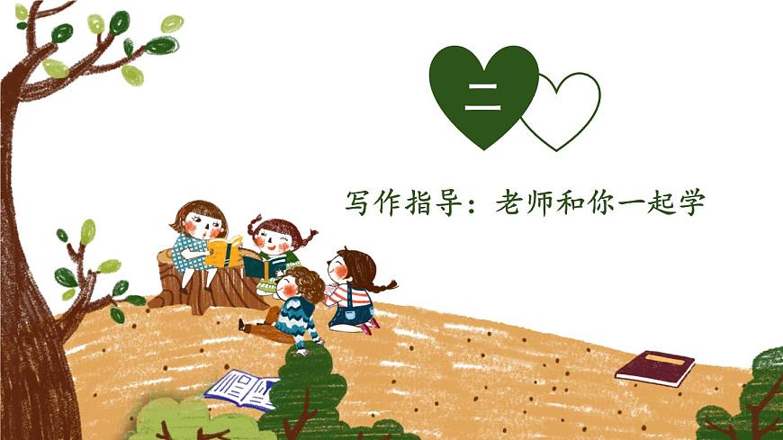 第六單元 習(xí)作:我想對您說(課件)-小學(xué)語文2023-2024學(xué)年五年級上冊(統(tǒng)編版)第7頁