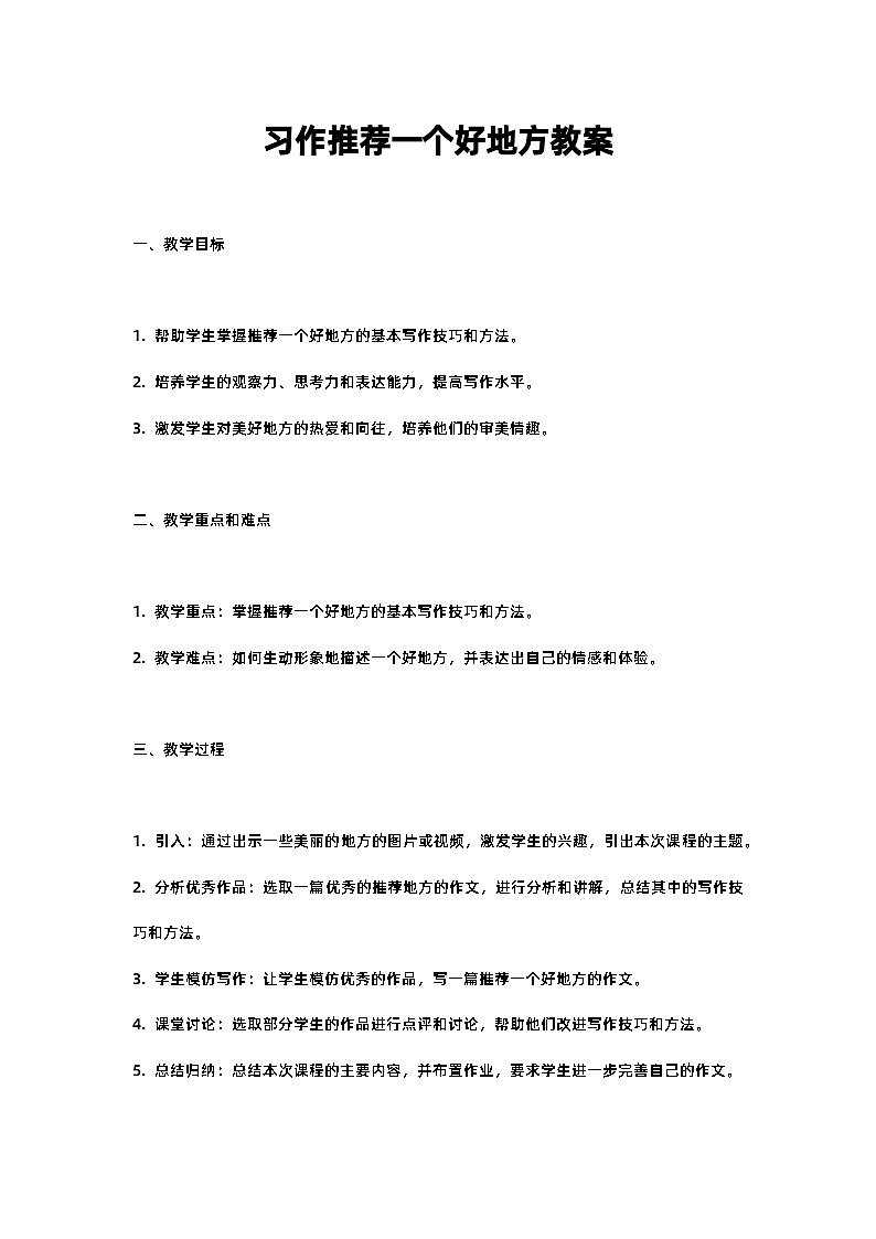 人教部编版四年级语文习作推荐一个好地方教案含反思01