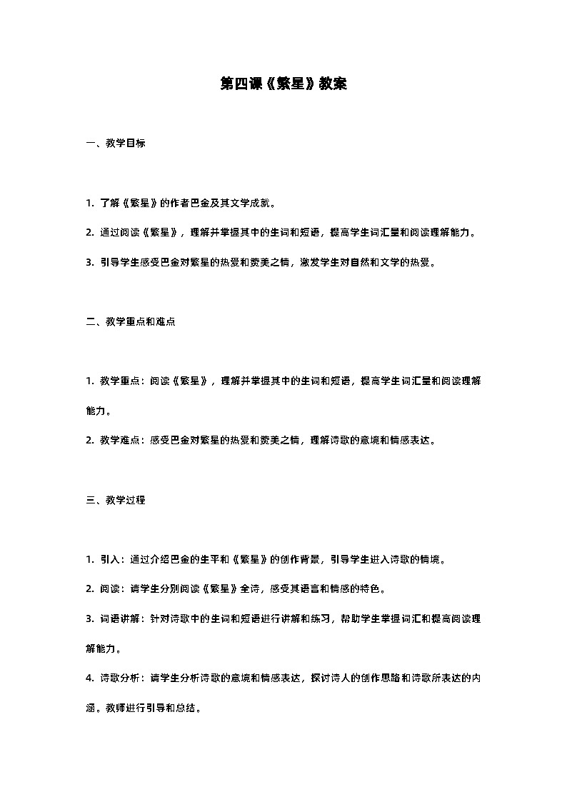 人教部编版四年级语文第四课《繁星》教案含反思01