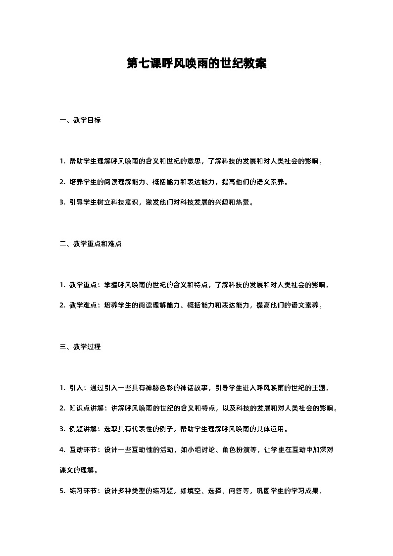 人教部编版四年级语文第七课呼风唤雨的世纪教案含反思01