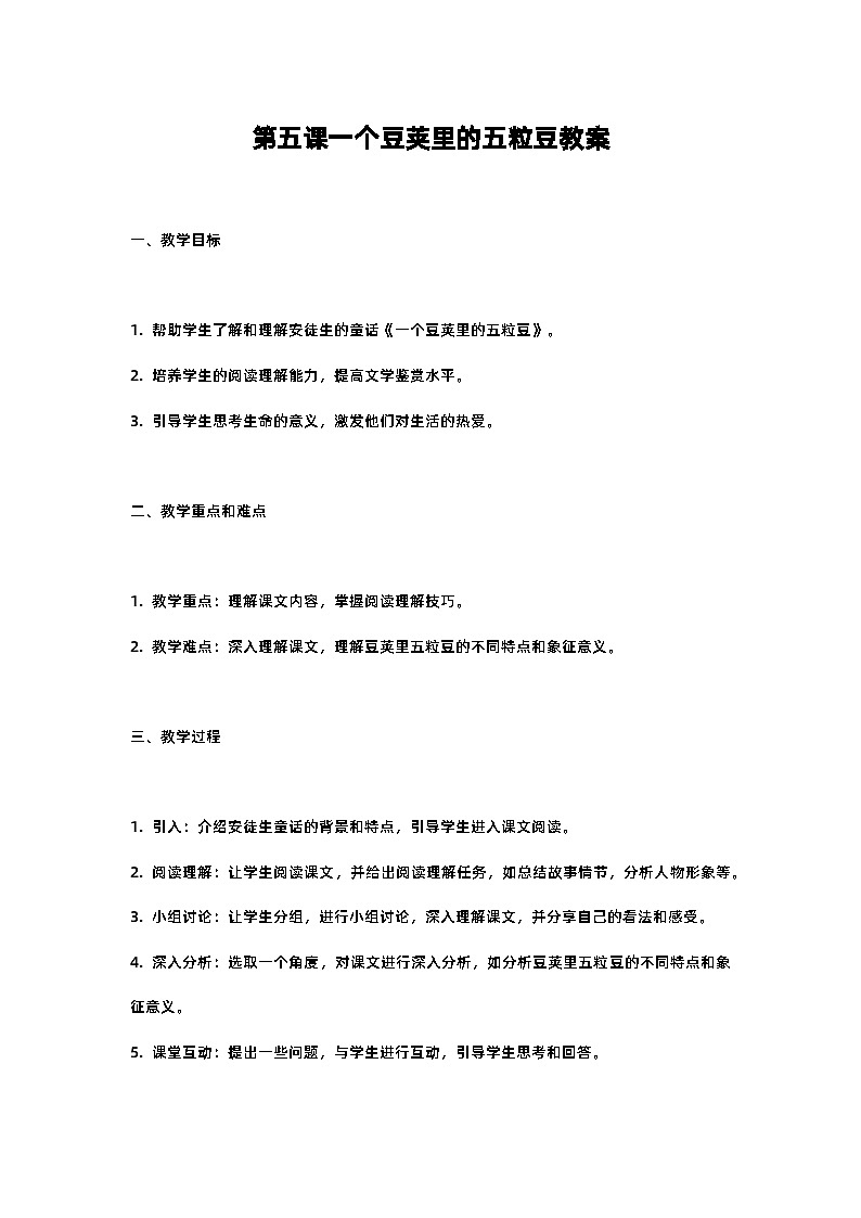 人教部编版四年级语文第五课一个豆荚里的五粒豆教案含反思01