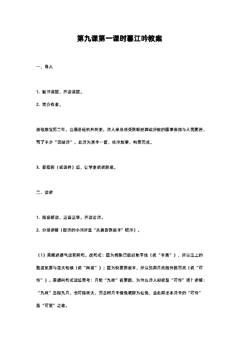 人教部编版四年级语文第九课第一课时暮江吟教案含反思01