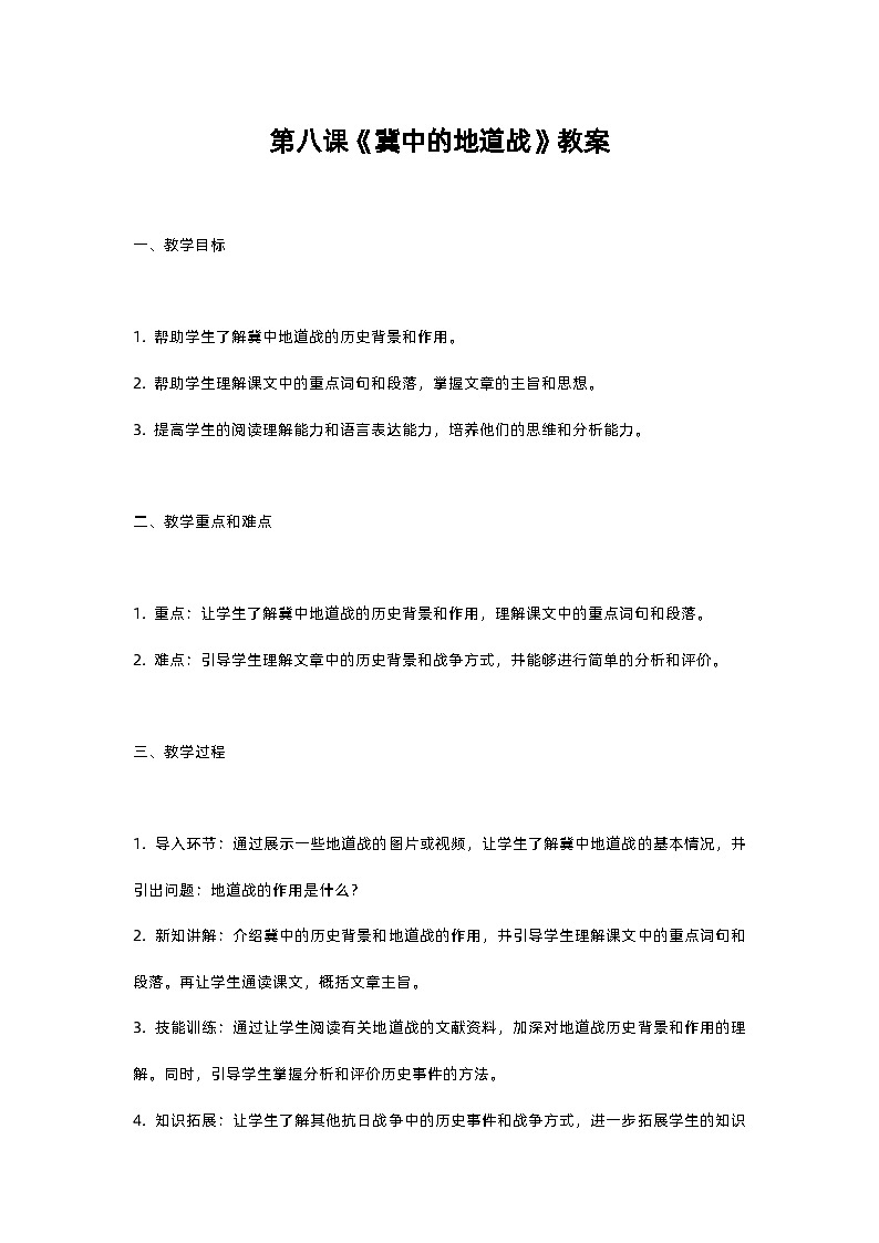 人教部编版五年级上册语文第八课《冀中的地道战》教案含反思第1页