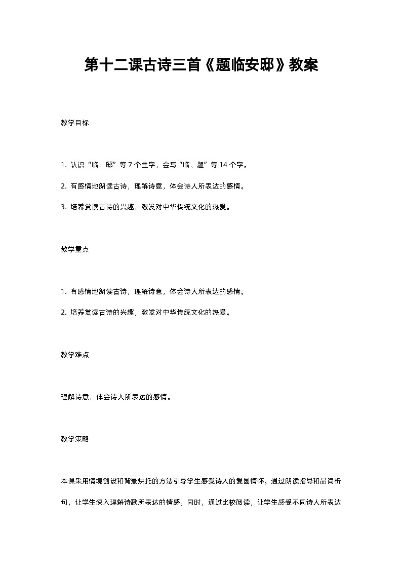 人教部编版五年级上册语文第十二课古诗三首《题临安邸》教案含反思01