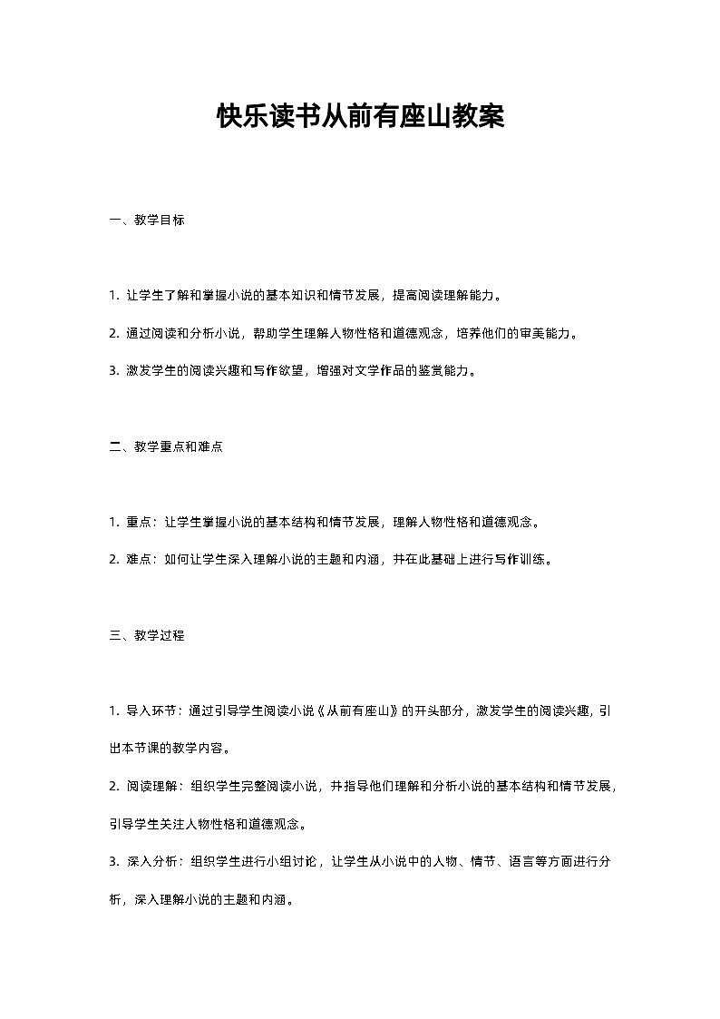 人教部编版五年级上册语文快乐读书从前有座山教案含反思01