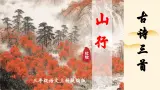 部编版语文三年级上册 第4课《古诗三首·山行》课件+同步教案+导学案+同步练习