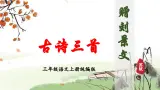 部编版语文三年级上册 第4课《古诗三首·赠刘景文》课件+同步教案+导学案+同步练习