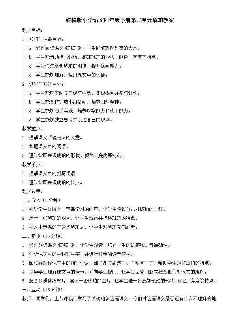 统编版小学语文四年级下册第二单元琥珀教案第1页