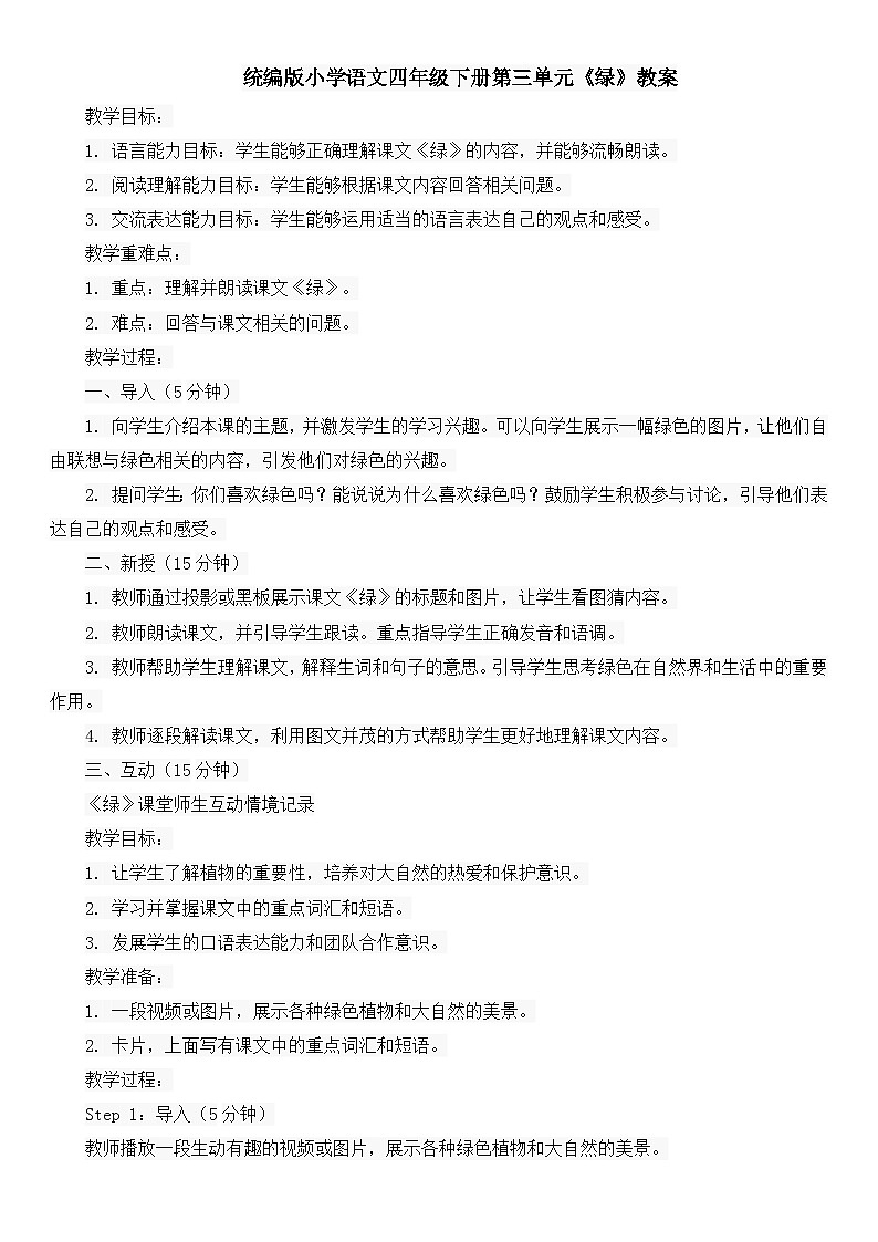 统编版小学语文四年级下册第三单元《绿》教案01