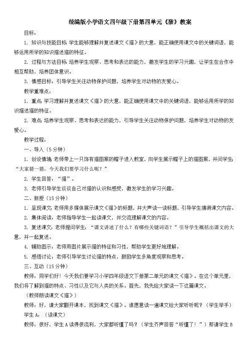 统编版小学语文四年级下册第四单元《猫》教案01