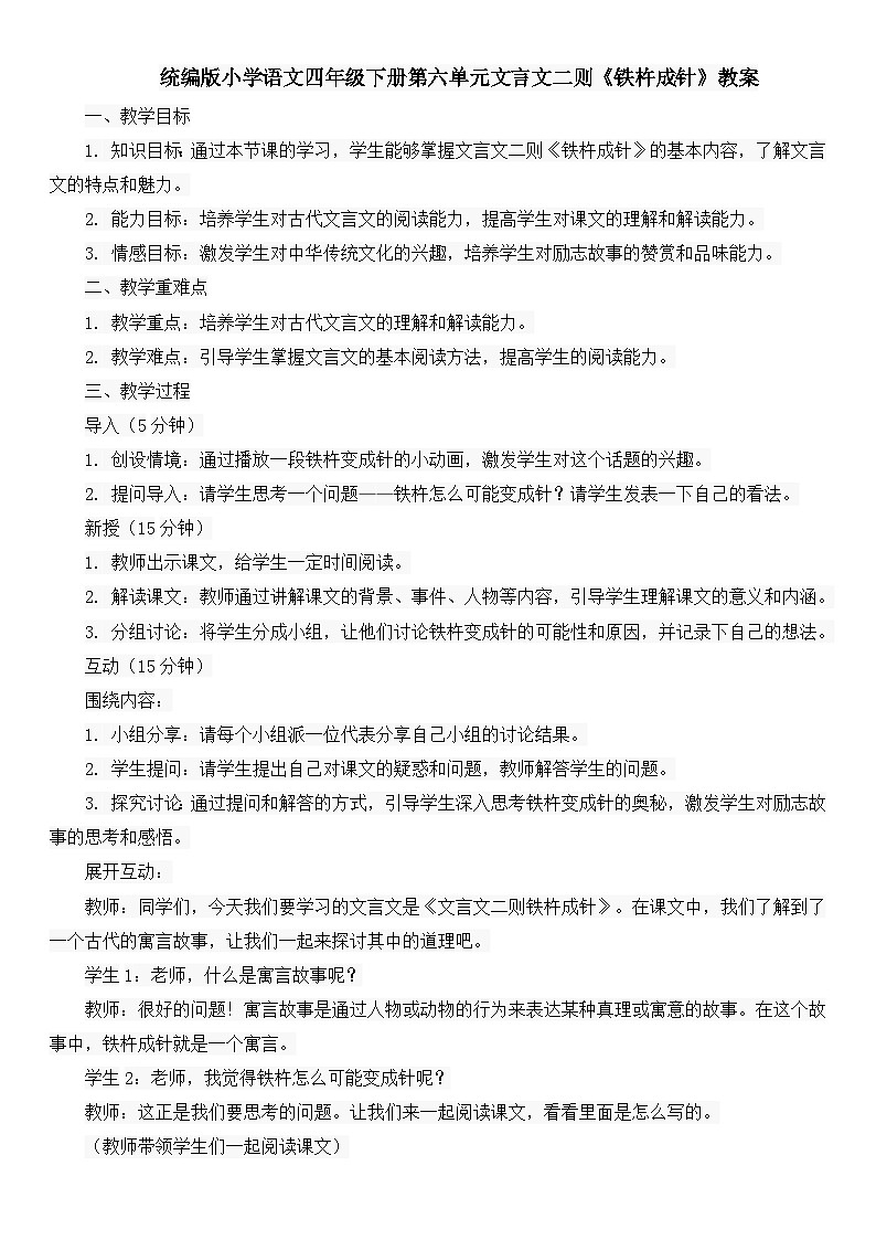 统编版小学语文四年级下册第六单元文言文二则《铁杵成针》教案01
