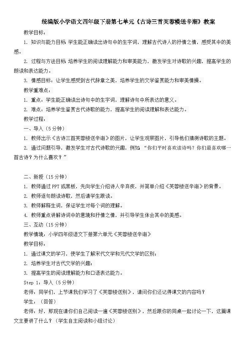 统编版小学语文四年级下册第七单元《古诗三首芙蓉楼送辛渐》教案01