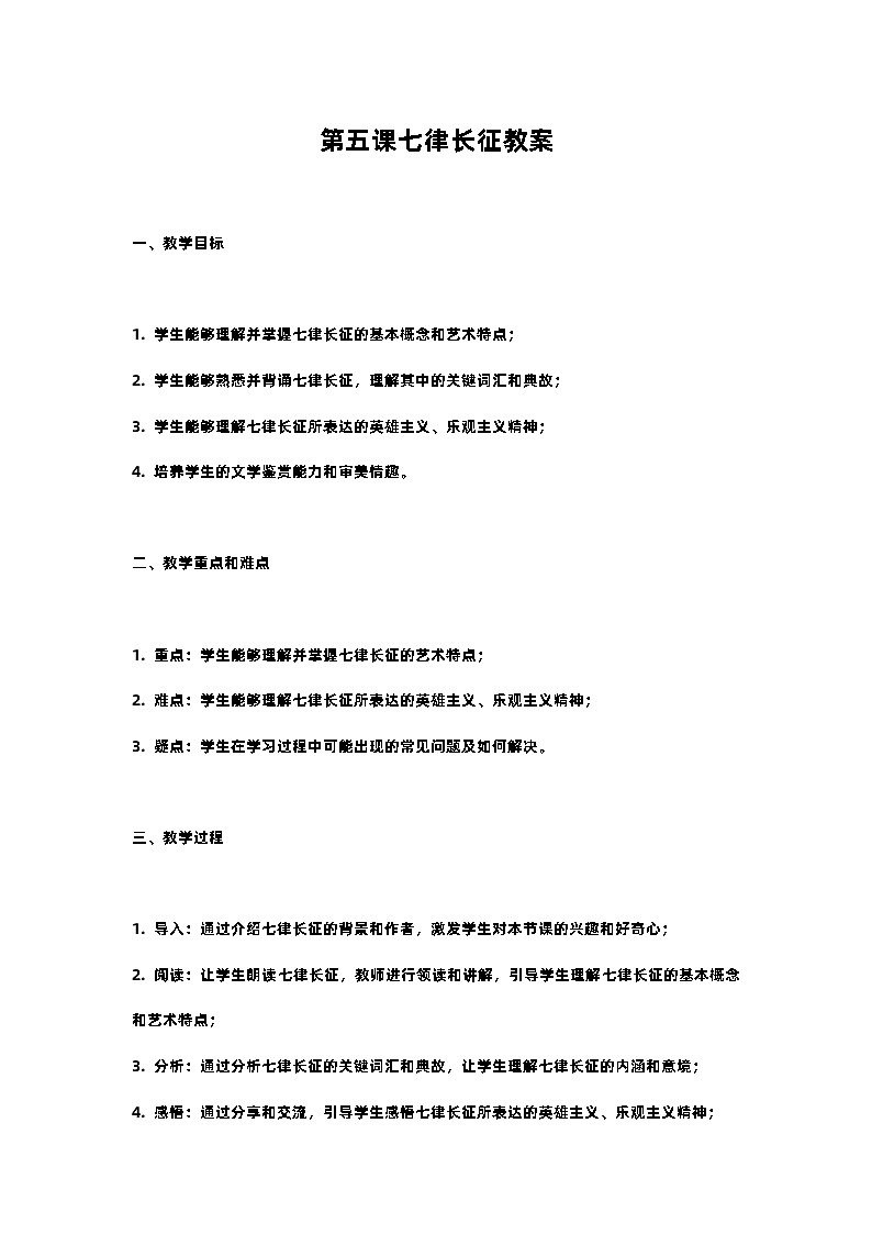 人教部编版语文六年级上册第五课七律长征教案含反思01