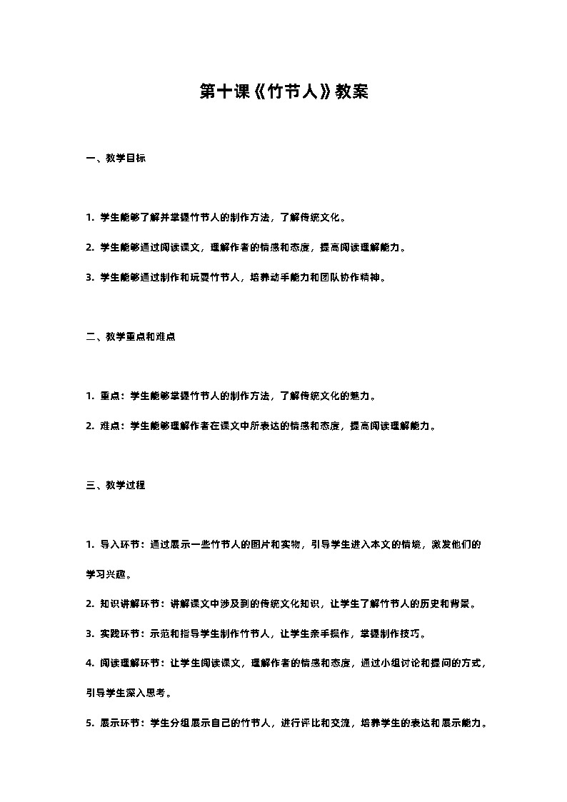 人教部编版语文六年级上册第十课《竹节人》教案含反思01