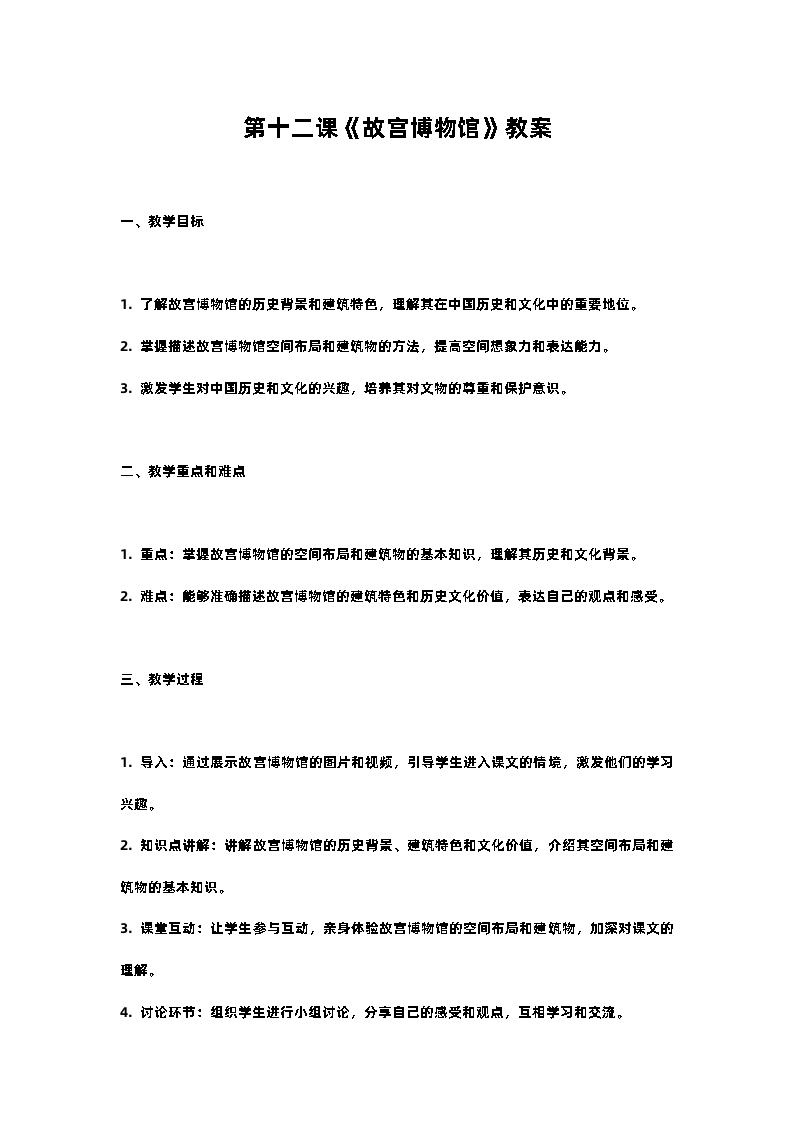 人教部编版六年级上册故宫博物院教学设计及反思