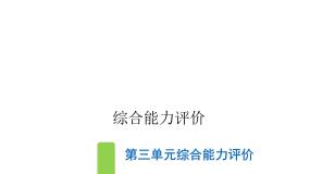 人教版小学语文五年级上册第三单元综合能力评价课件