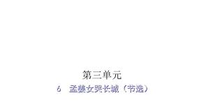 人教版小学语文五年级上册主题阅读第三单元6孟姜女哭长城（节选）课件