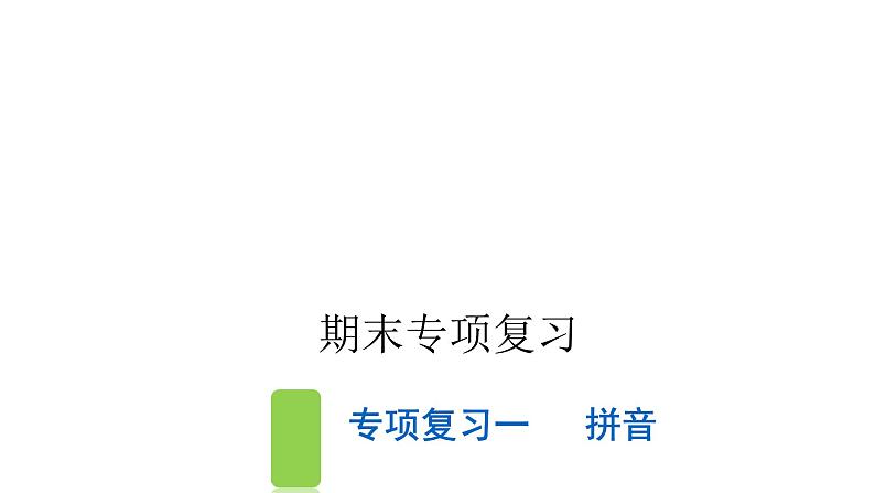 人教版小学语文五年级上册专项复习一拼音课件第1页