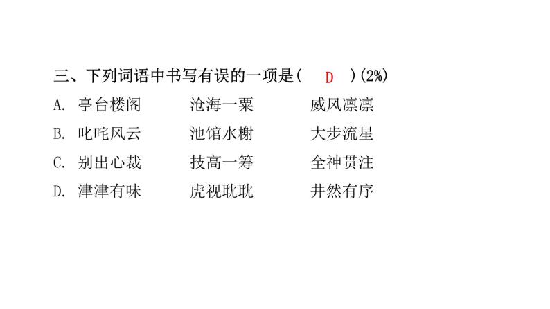 人教版小学语文六年级上册第三单元综合能力评价课件04