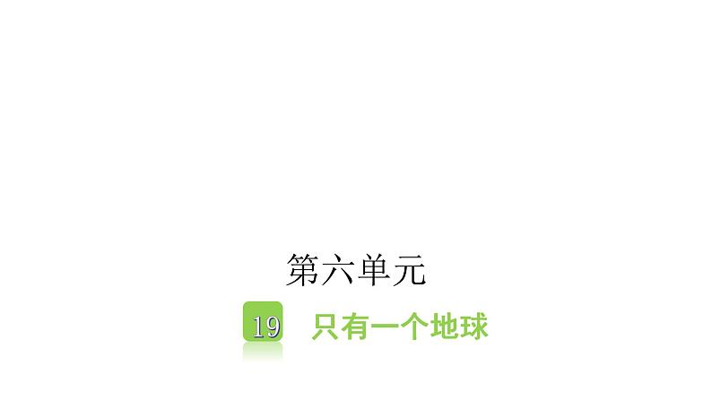 人教版小学语文六年级上册第六单元19只有一个地球课件第1页