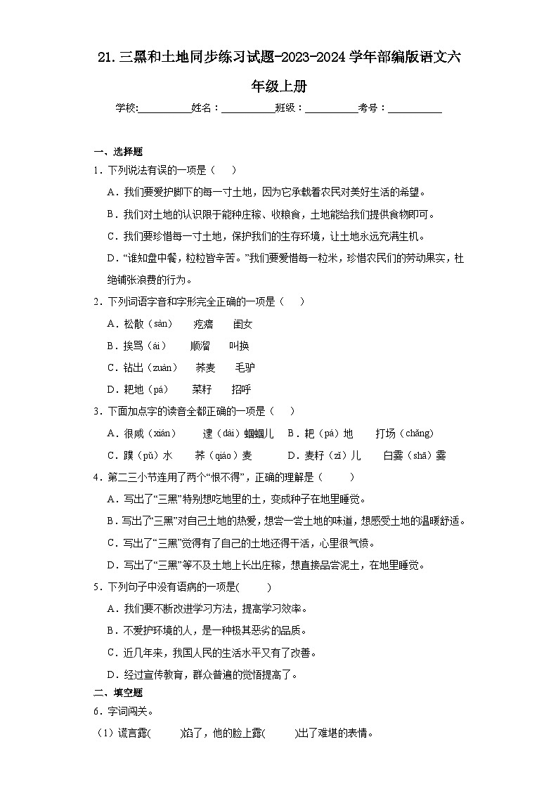 21.三黑和土地同步练习试题-2023-2024学年部编版语文六年级上册01