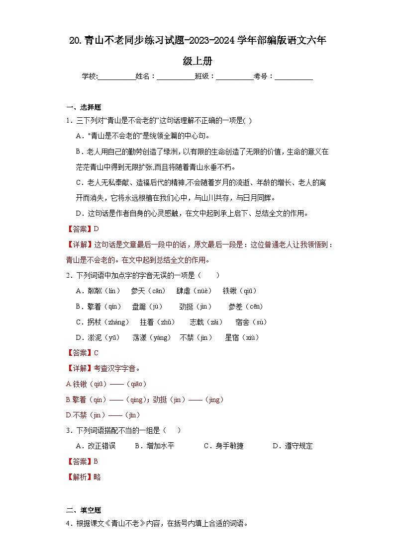 20.青山不老同步练习试题-2023-2024学年部编版语文六年级上册01