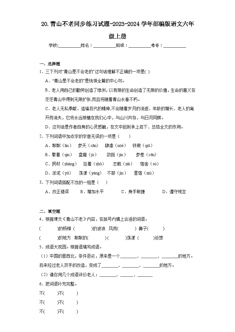 20.青山不老同步练习试题-2023-2024学年部编版语文六年级上册01