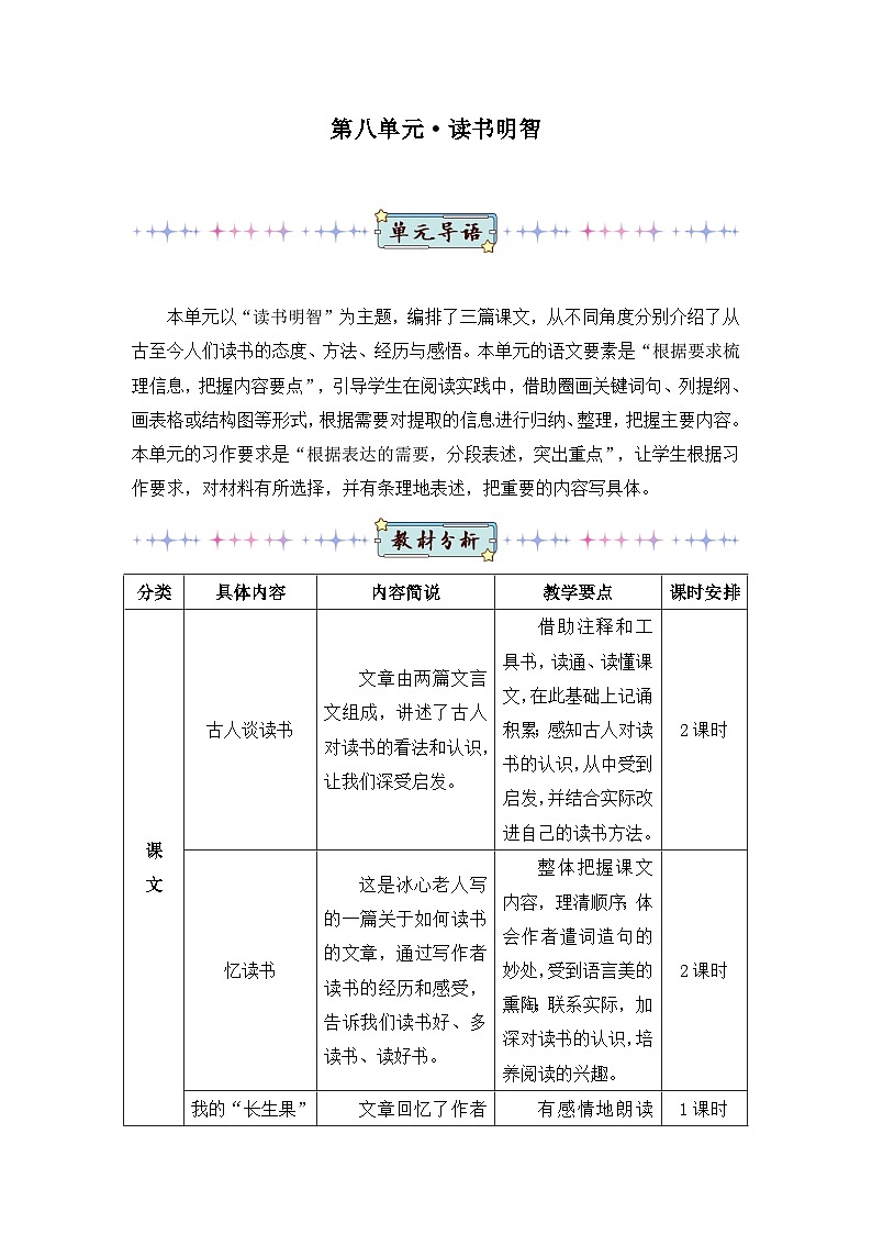 新人教版小学五年级语文上册第八单元教案第1页