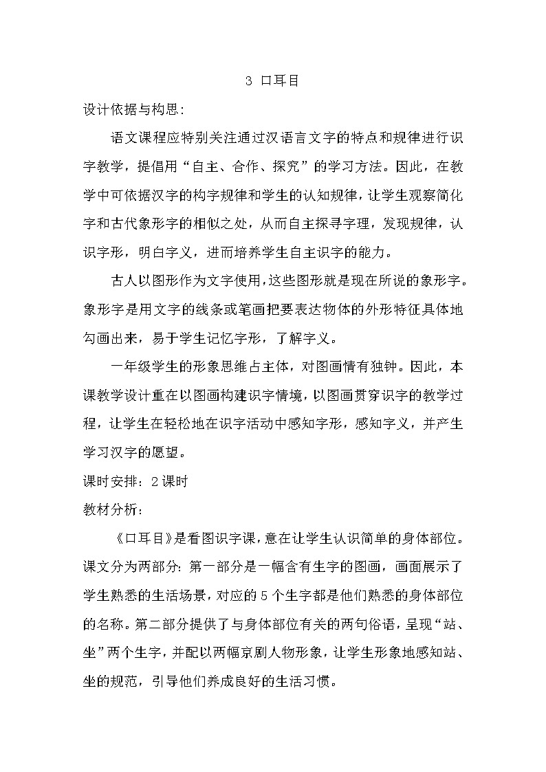 3.口耳目 课件+教学设计+素材01
