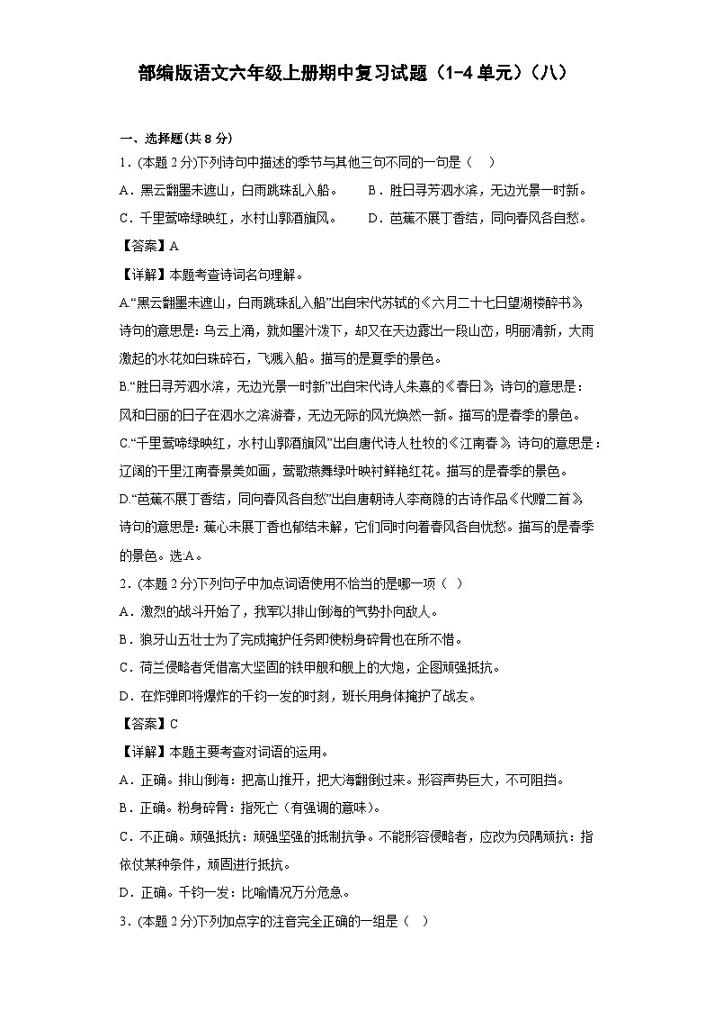 部编版语文六年级上册期中复习试题(1-4单元)(八)第1页