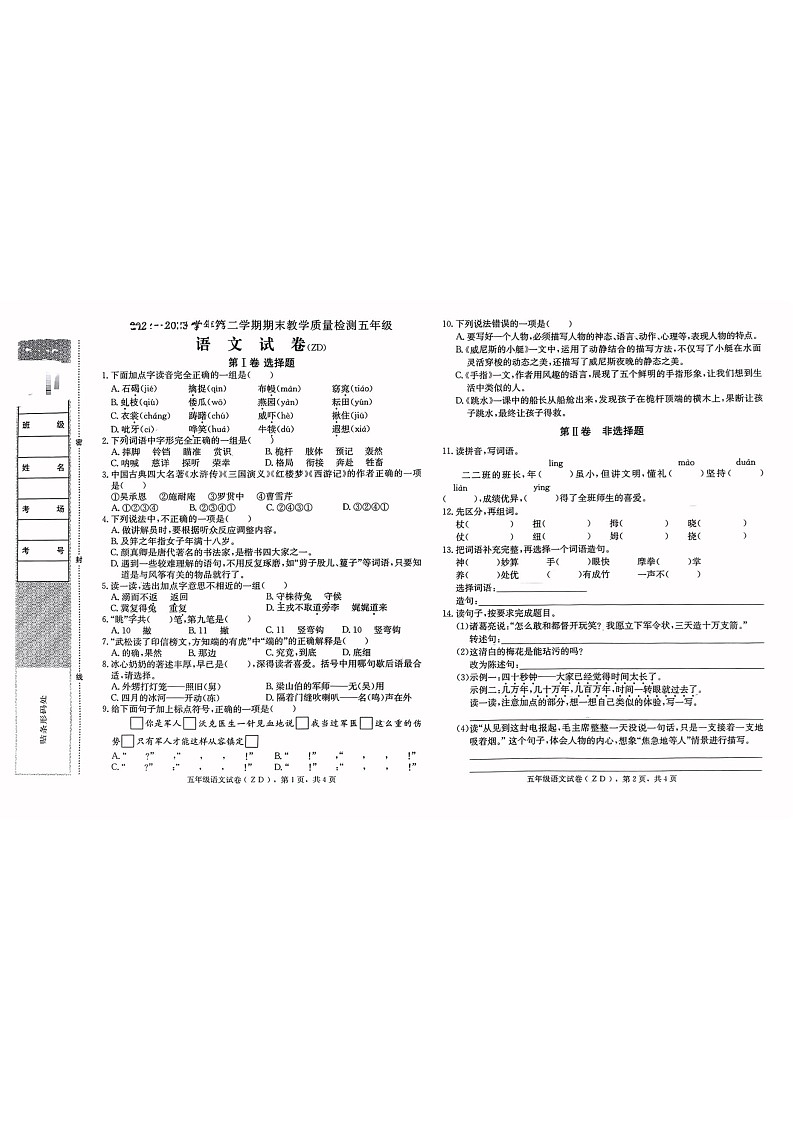 河北省石家庄市正定县2022-2023学年五年级下学期期末语文试卷第1页