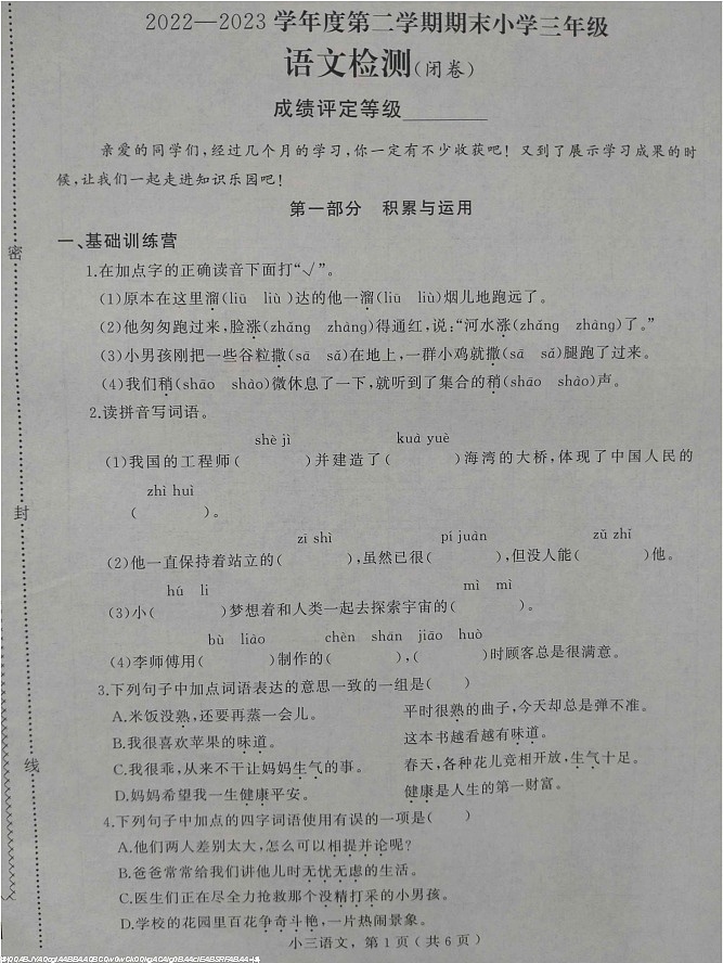 河北省石家庄市鹿泉区2022-2023学年三年级下学期期末考试语文试题第1页