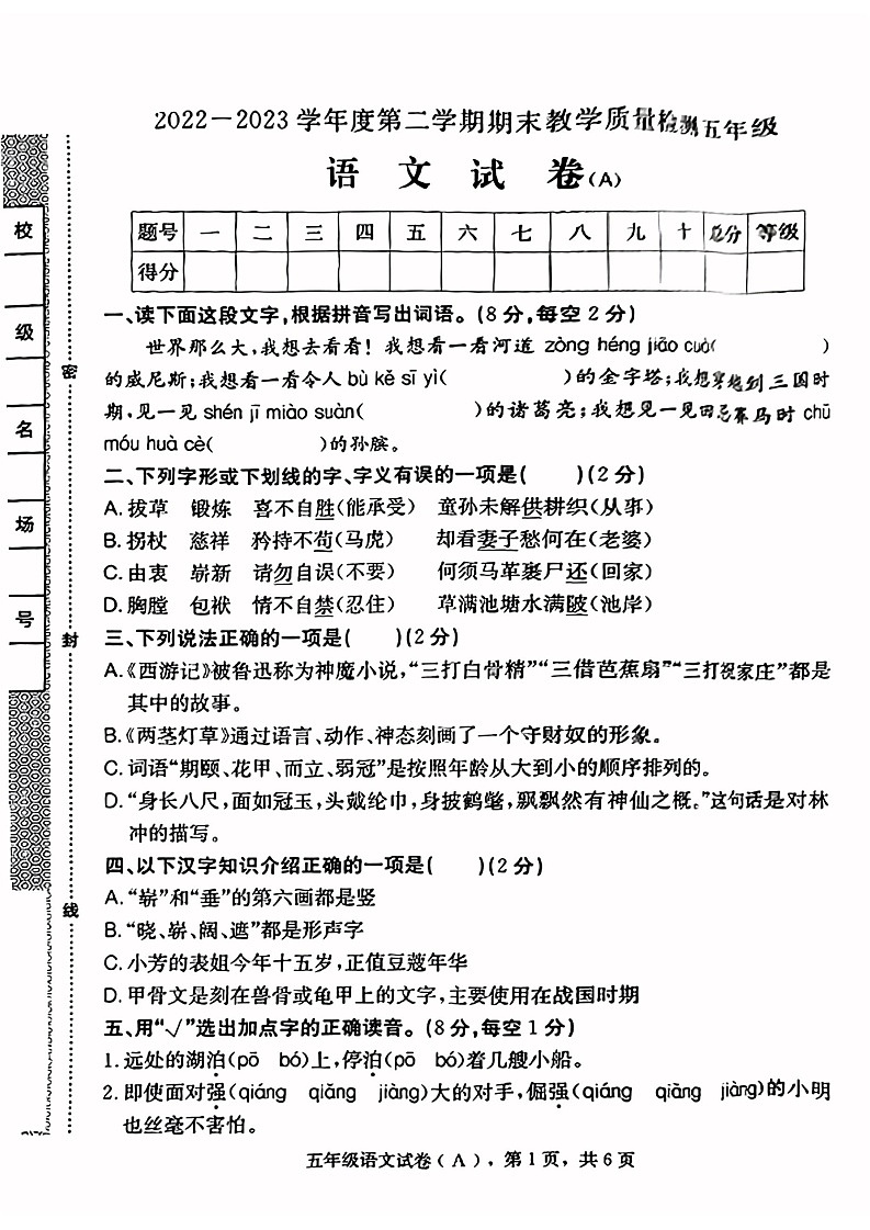 河北省石家庄市2022-2023学年五年级下学期期末语文试卷01